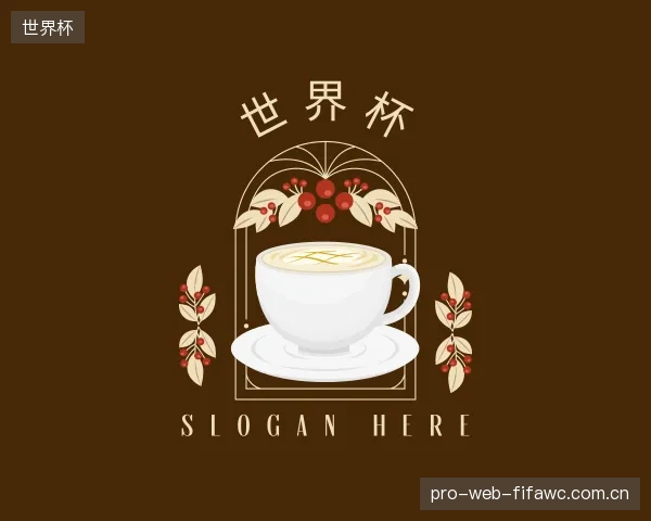 介绍世界杯部门