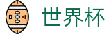 2026国际足联世界杯 - WORLD CUP 2026注册与登录入口 - 买球登录入口网址